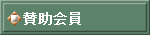 Ž^•‰ïˆõ